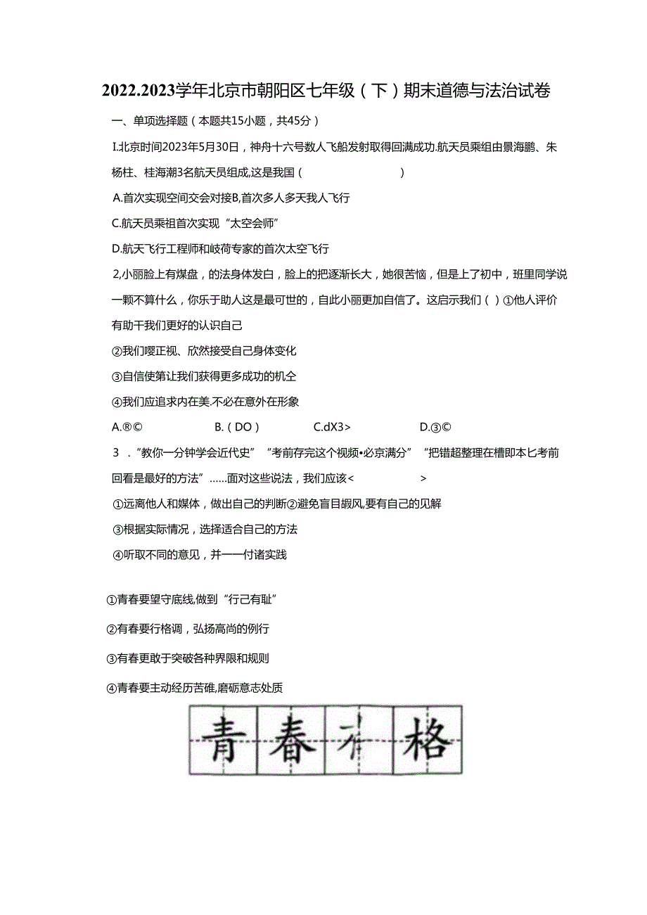 北京市朝阳区2022-2023学年七年级下学期期末道德与法治试卷 附答案.docx_第1页