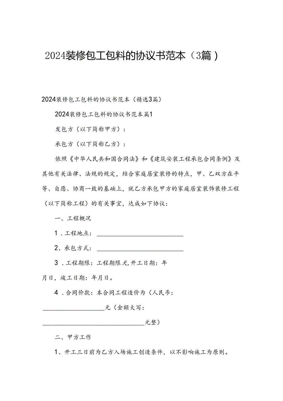 2024装修包工包料的协议书范本（3篇）.docx_第1页