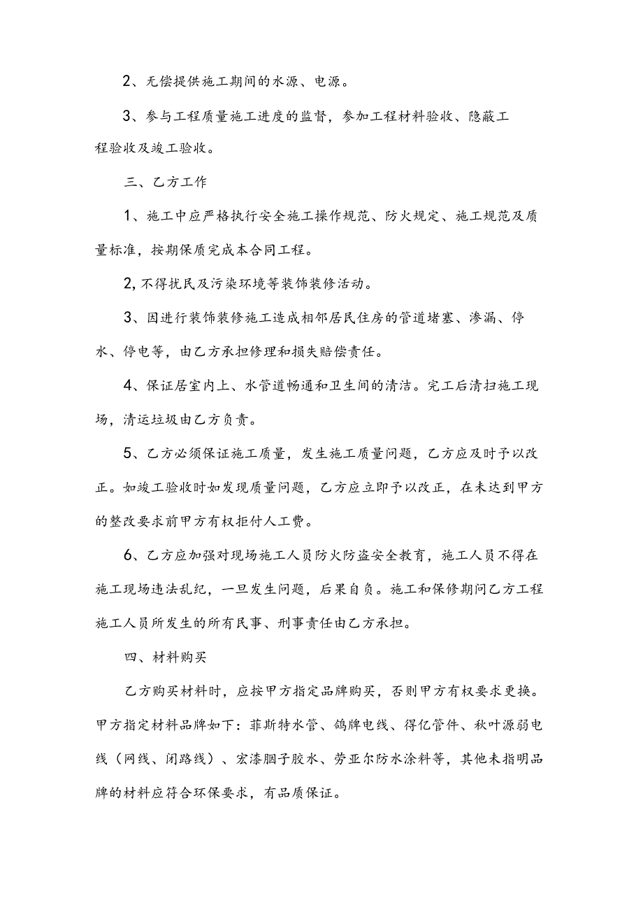 2024装修包工包料的协议书范本（3篇）.docx_第2页