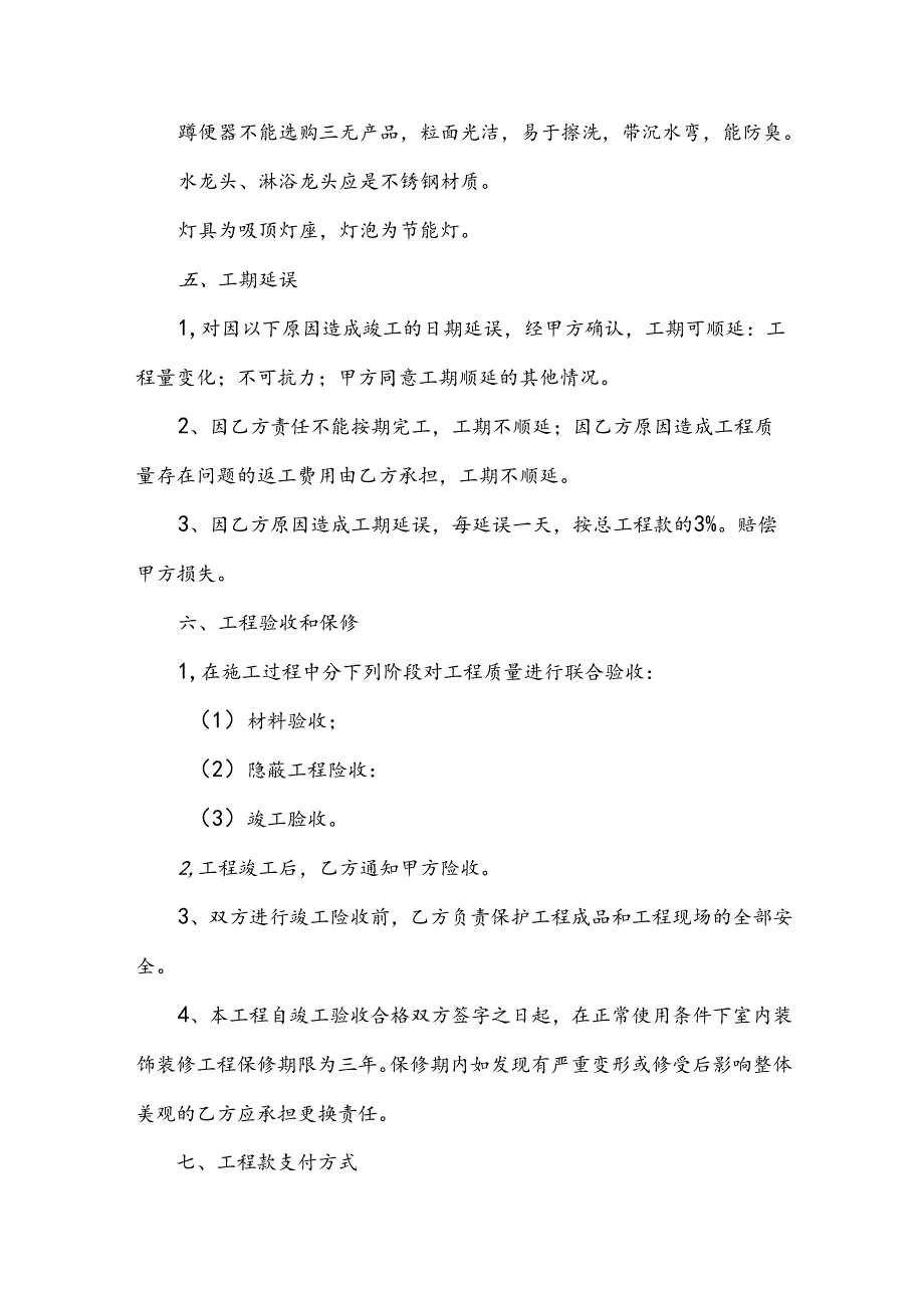 2024装修包工包料的协议书范本（3篇）.docx_第3页