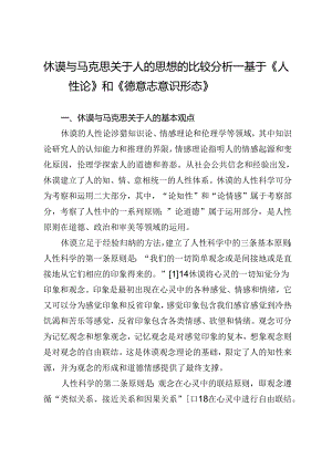 休谟与马克思关于人的思想的比较分析——基于《人性论》和《德意志意识形态》.docx