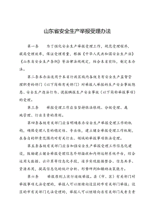 现行2023年《山东省安全生产举报受理办法》全文.docx