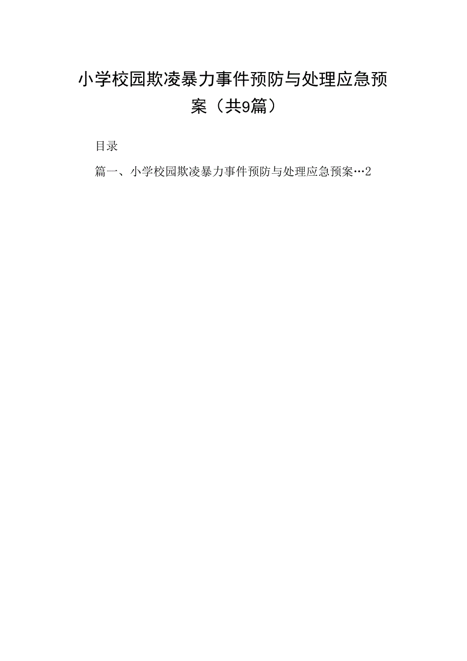 小学校园欺凌暴力事件预防与处理应急预案（共9篇）.docx_第1页