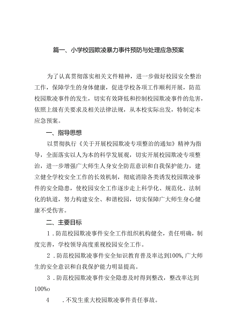 小学校园欺凌暴力事件预防与处理应急预案（共9篇）.docx_第2页