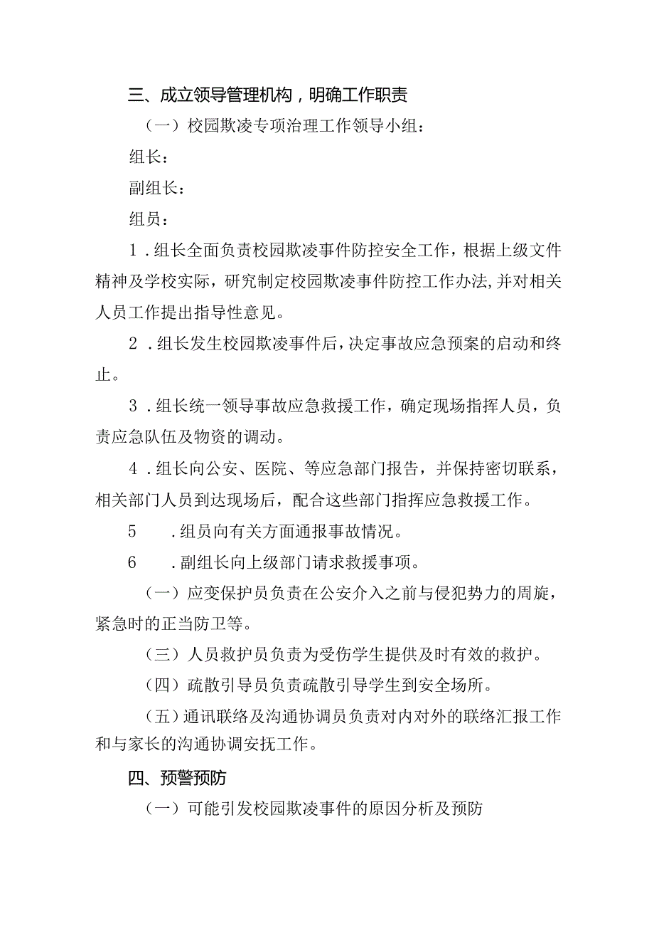 小学校园欺凌暴力事件预防与处理应急预案（共9篇）.docx_第3页