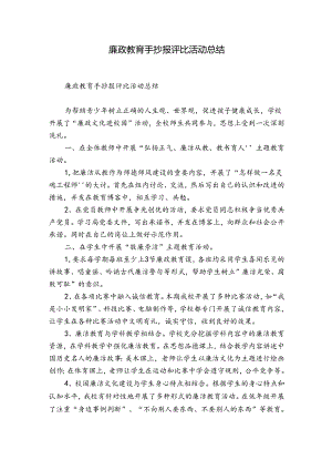 廉政教育手抄报评比活动总结.docx