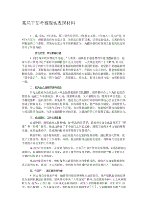 某局干部考察现实表现材料.docx