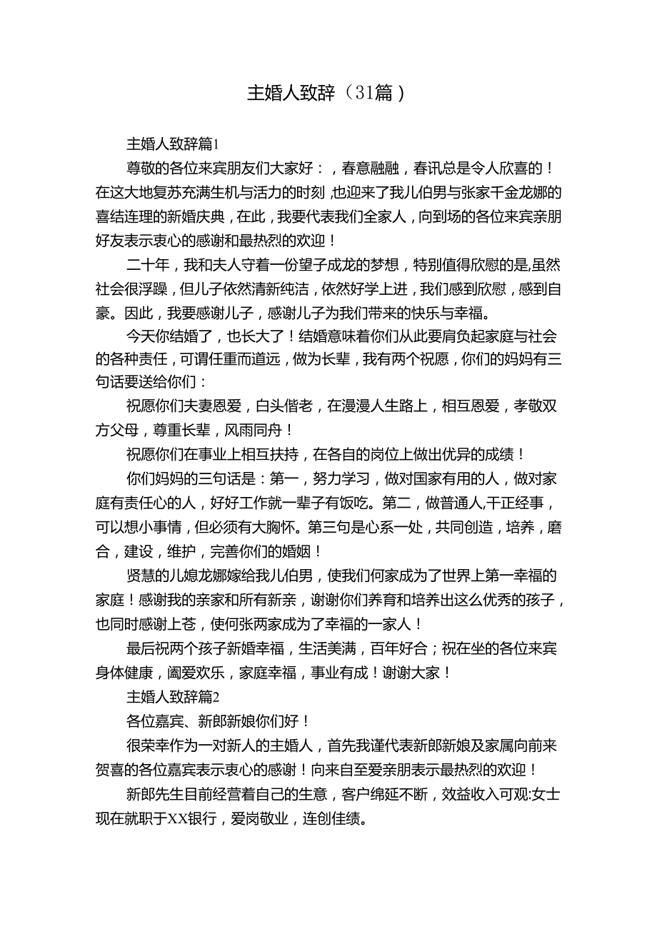 主婚人致辞（31篇）.docx_第1页