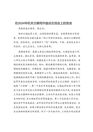 在2024年机关文稿写作座谈交流会上的发言.docx