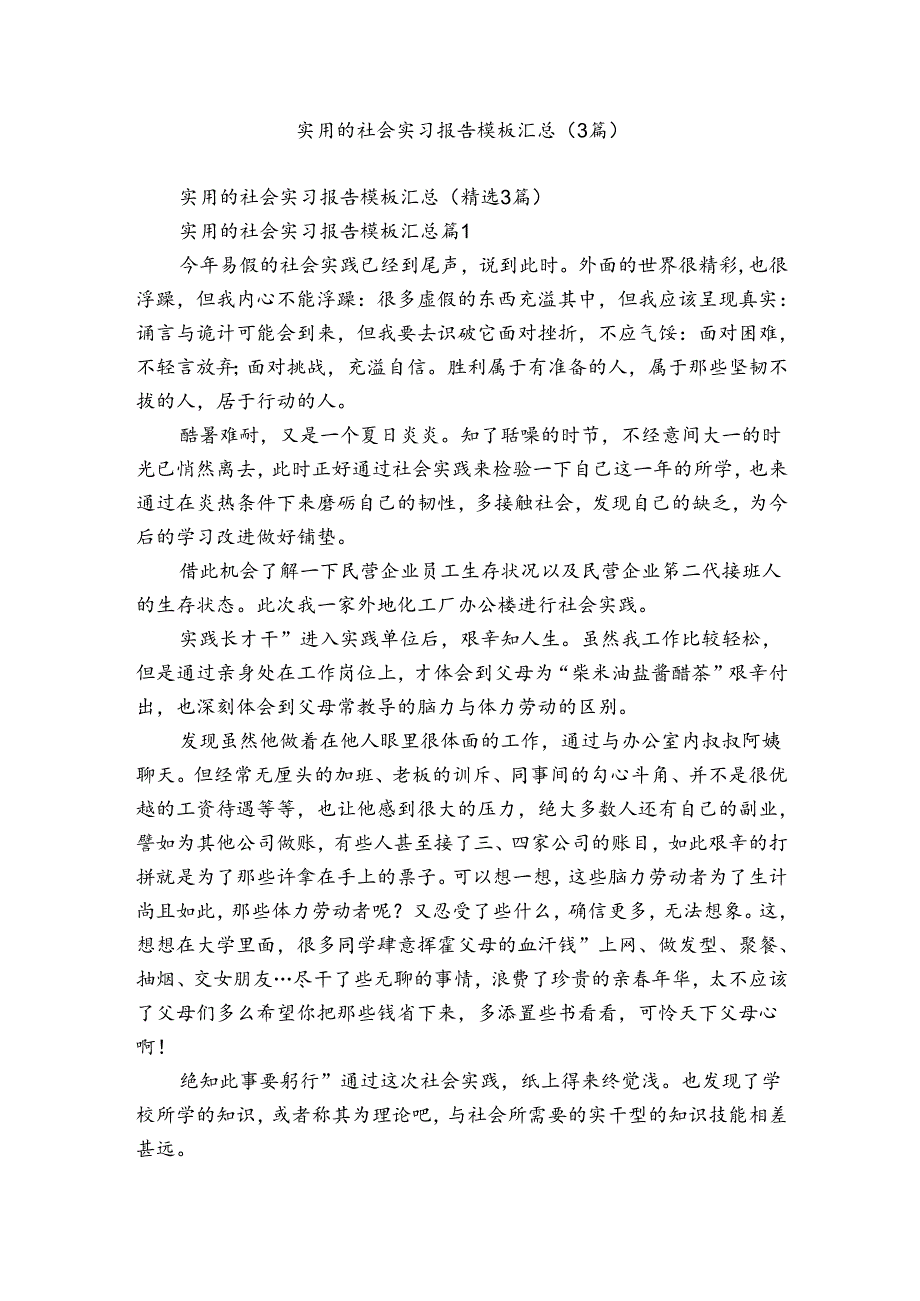 实用的社会实习报告模板汇总（3篇）.docx_第1页