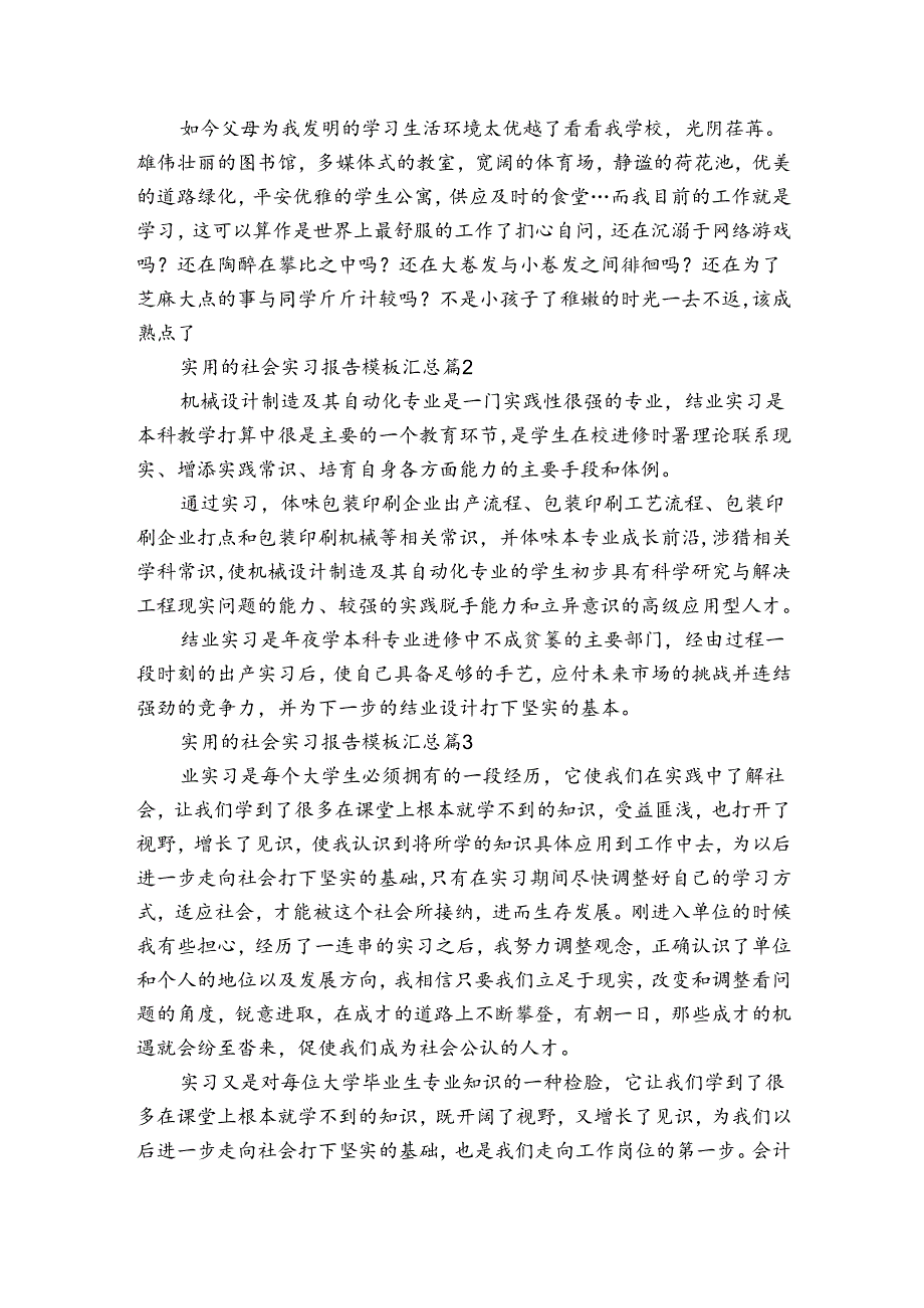 实用的社会实习报告模板汇总（3篇）.docx_第3页