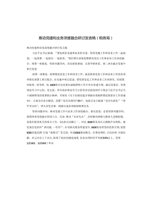 推动党建和业务深度融合研讨发言稿(税务局）.docx