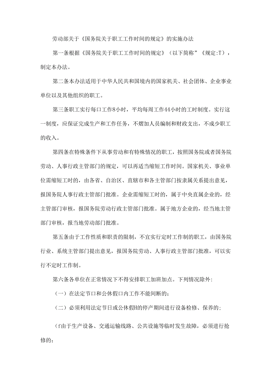 劳动部关于《国务院关于职工工作时间的规定》的实施办法.docx_第1页