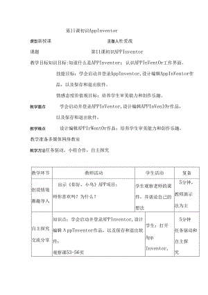 信息技术《初识App Inventor》 教案.docx