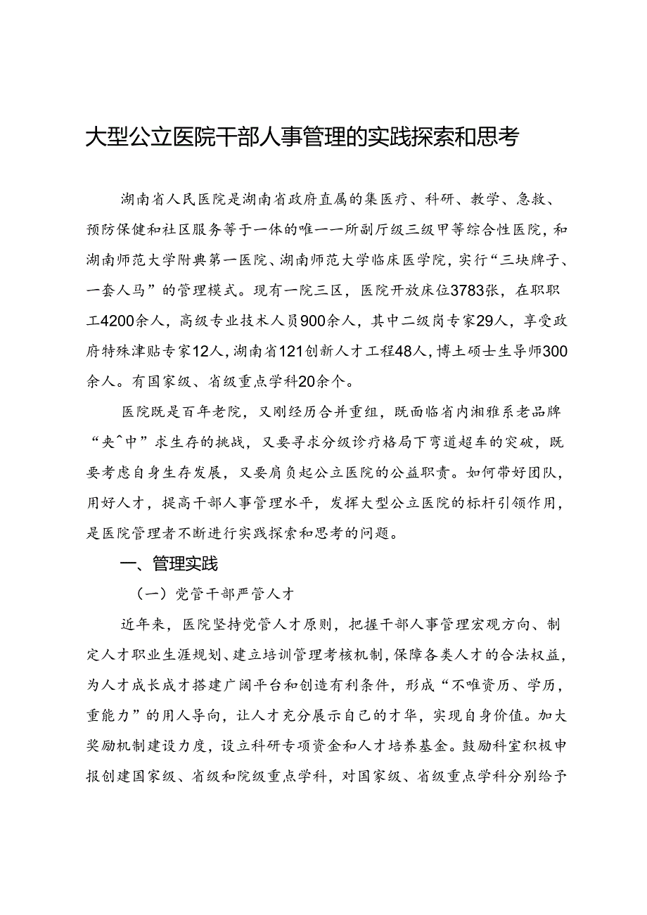 大型公立医院干部人事管理的实践探索和思考.docx_第1页