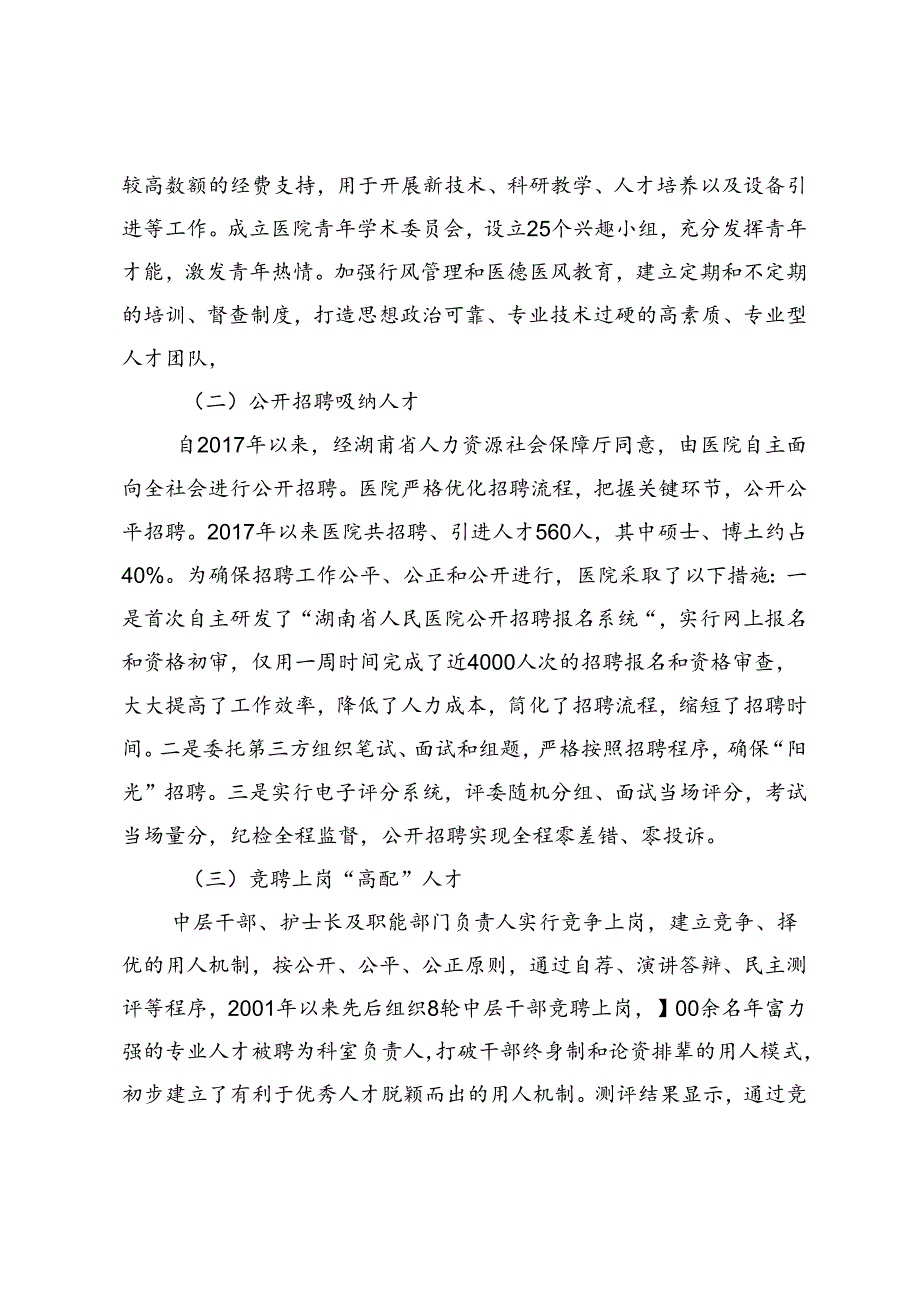 大型公立医院干部人事管理的实践探索和思考.docx_第2页