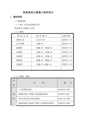 日月星城高层公寓施工组织设计.doc