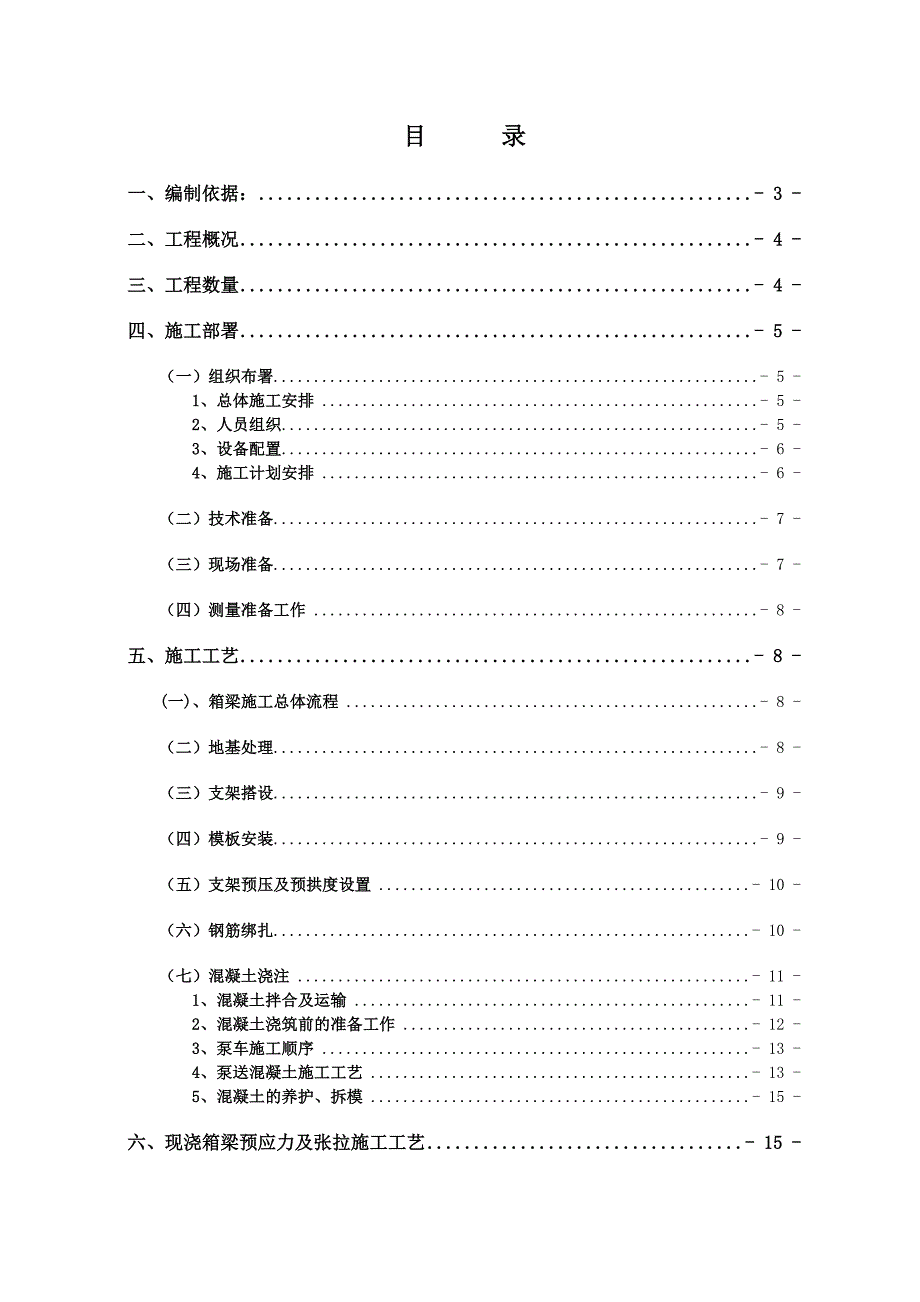 本溪市北地跨线桥工程现浇箱梁施工方案.doc_第1页