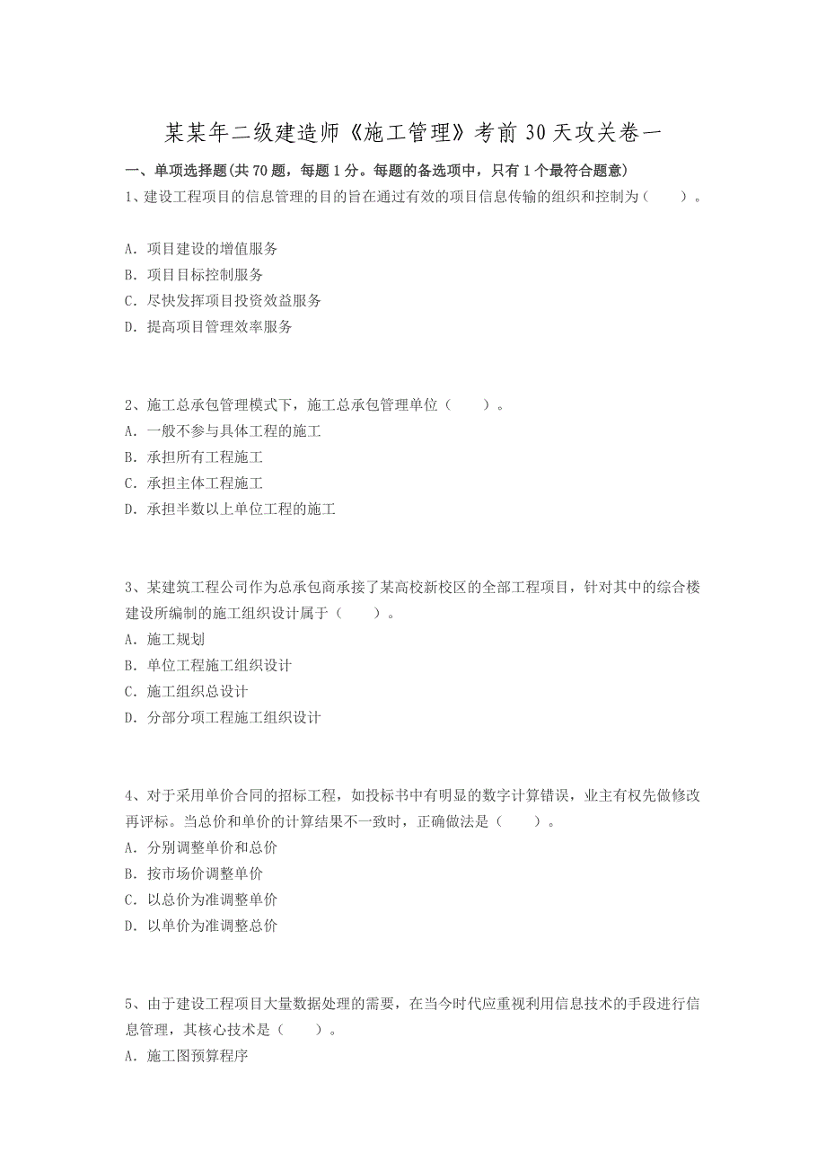 最新二级建造师施工管理考前必做试题.doc_第1页