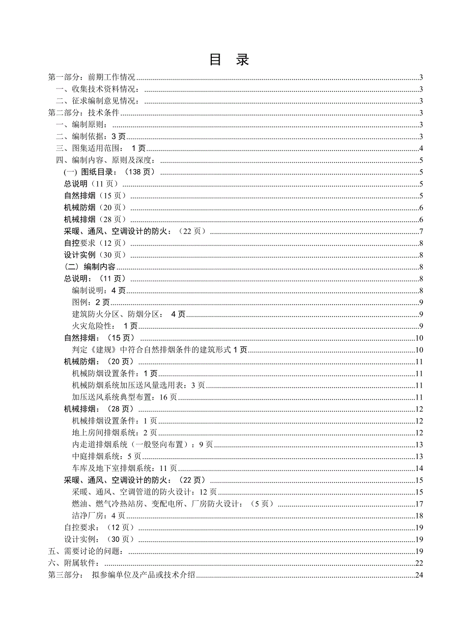 暖通空调防火设计与施工安装编制技术条件修改版.doc_第1页