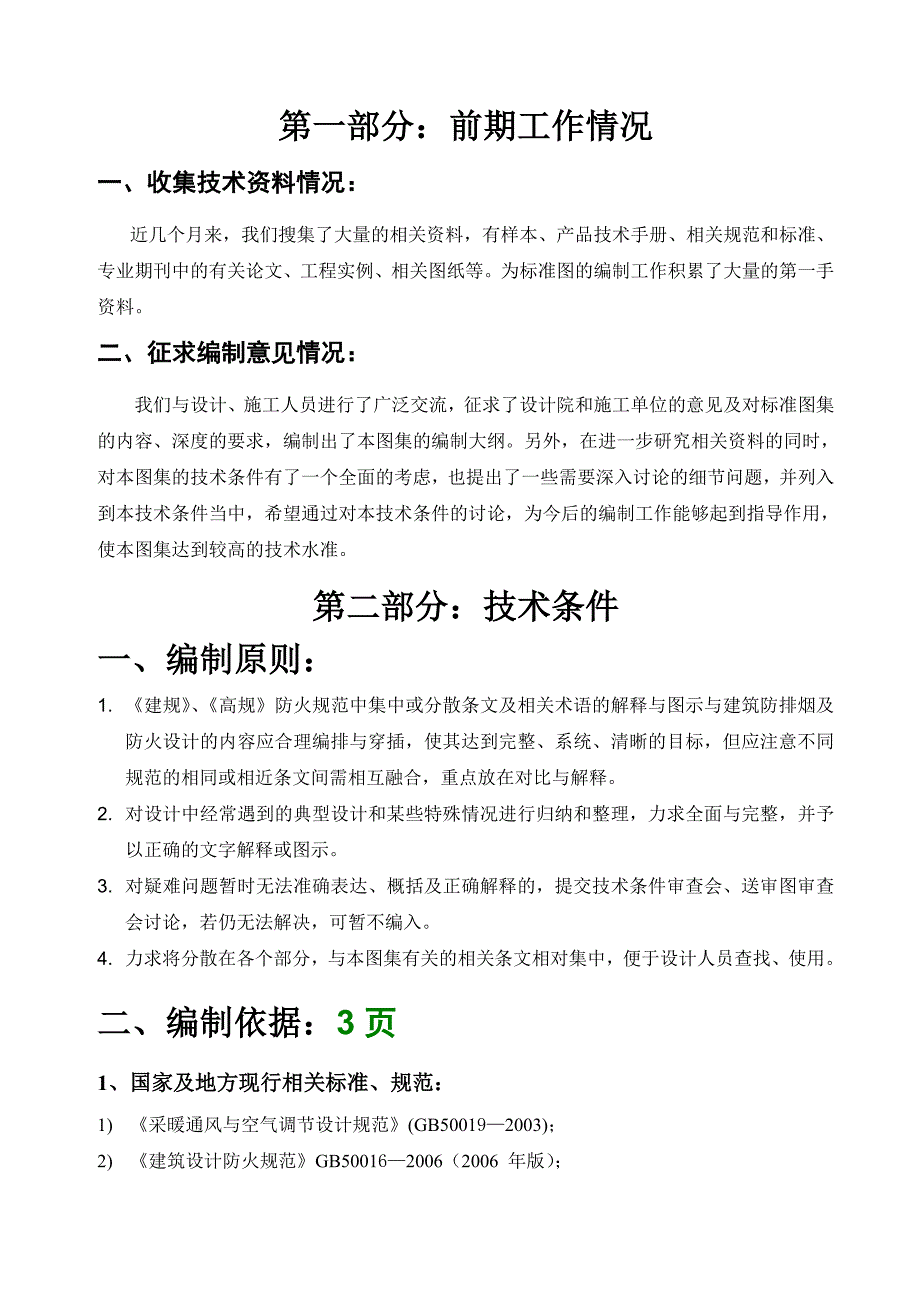 暖通空调防火设计与施工安装编制技术条件修改版.doc_第2页