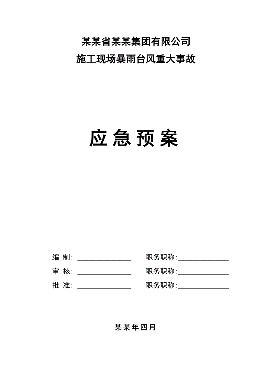 施工现场暴雨台风重大应急预案.doc_第1页