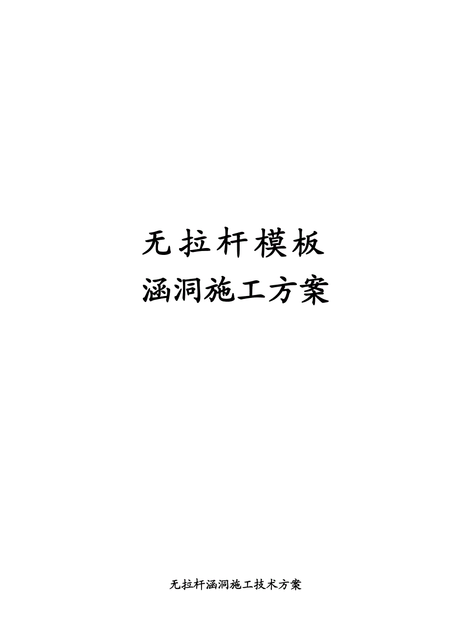 无拉杆涵洞施工方案.doc_第1页