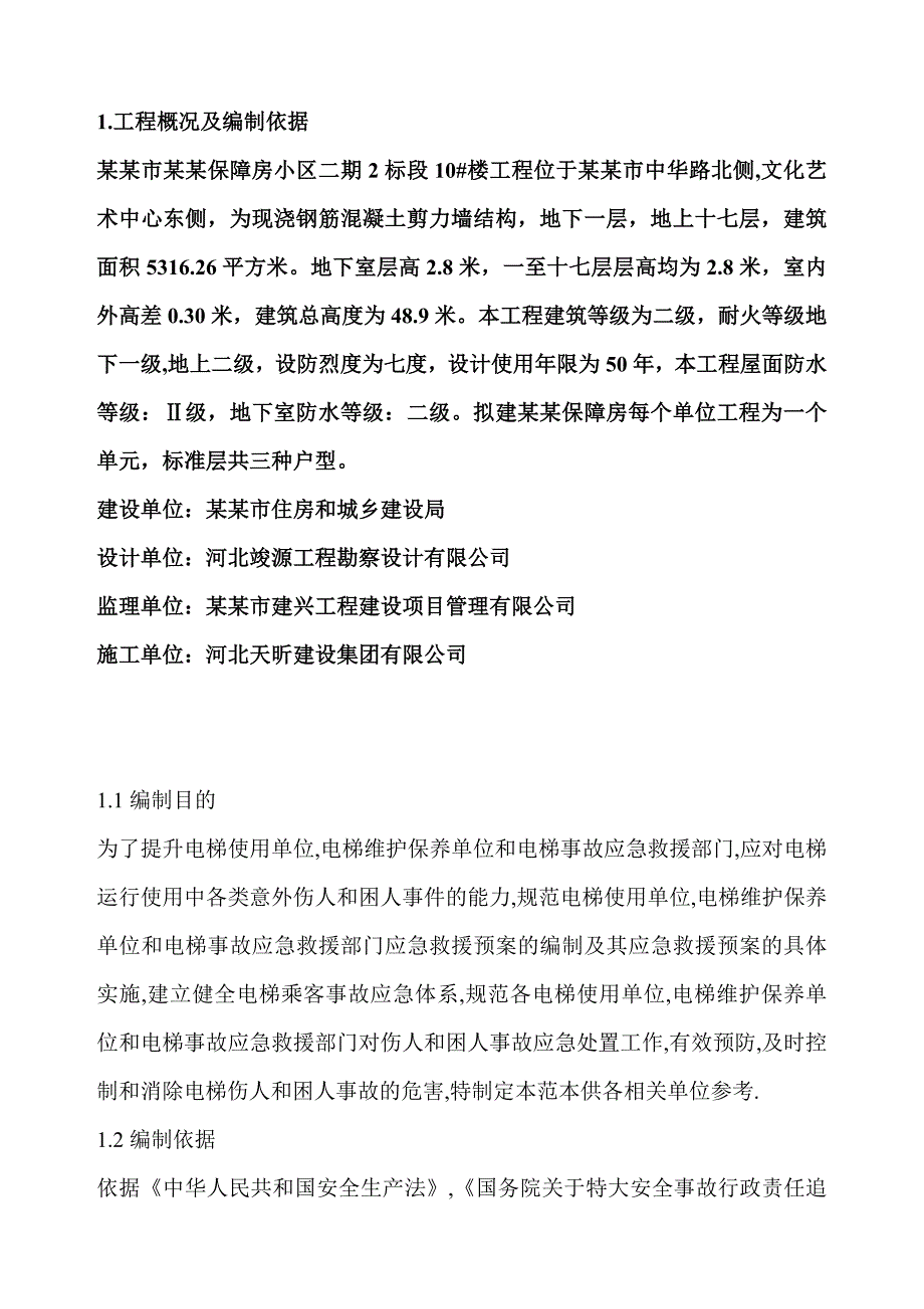 施工电梯安装救援预案.doc_第2页