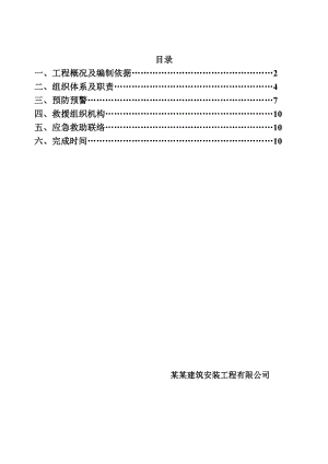 施工电梯安装救援预案.doc