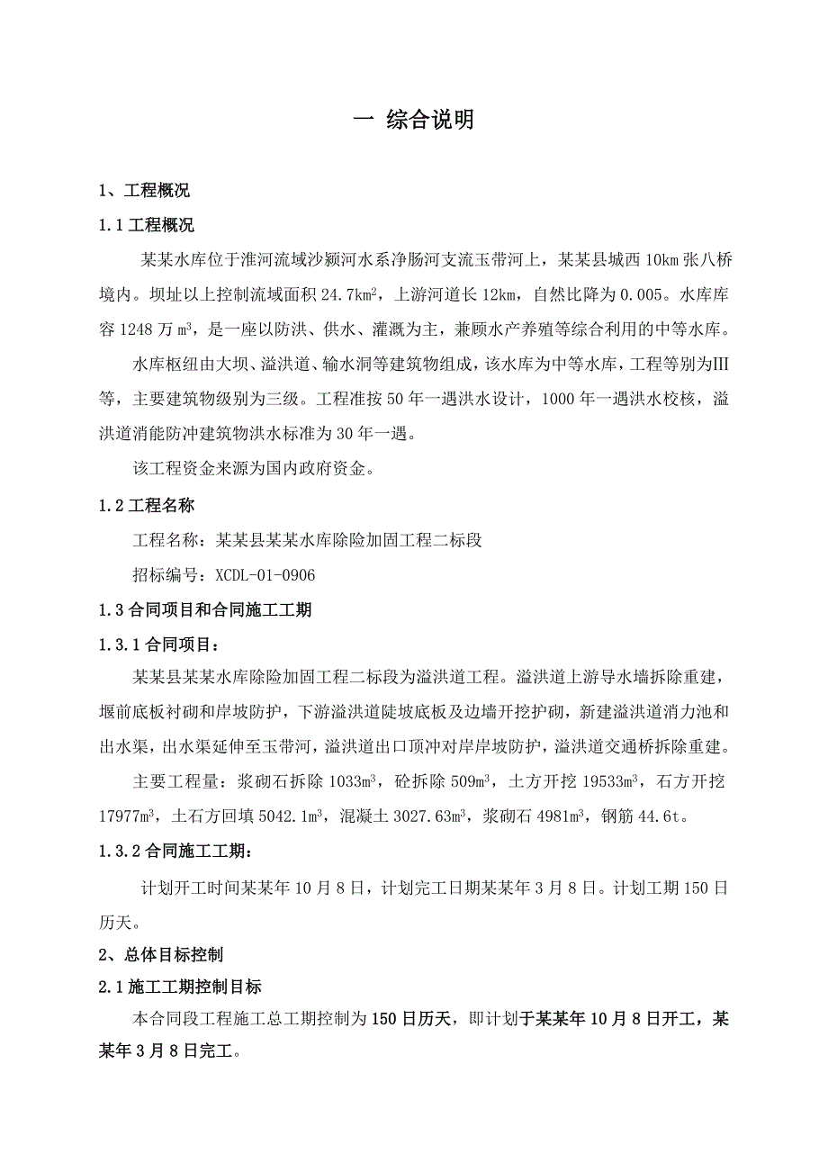 施工组织设计水库除险加固.doc_第1页