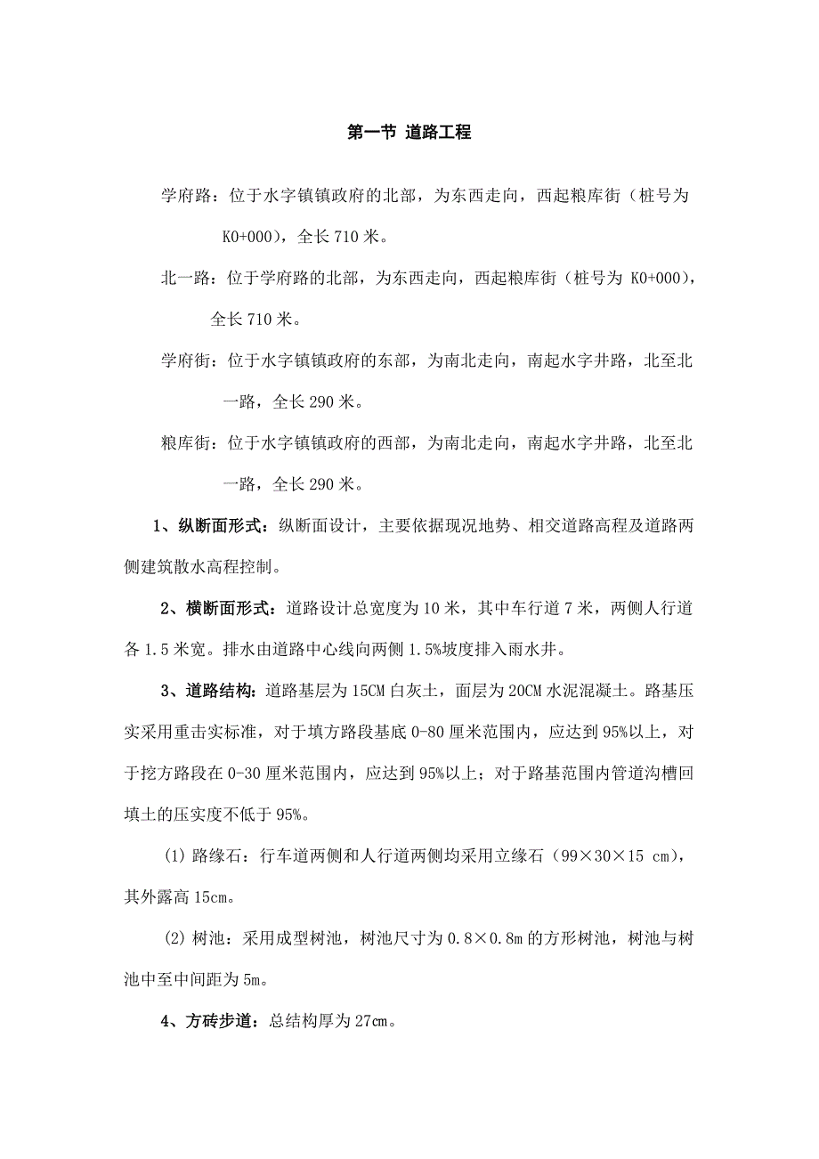 松原市乾安县水字镇城镇道路及配套雨排水施工组织设计.doc_第3页