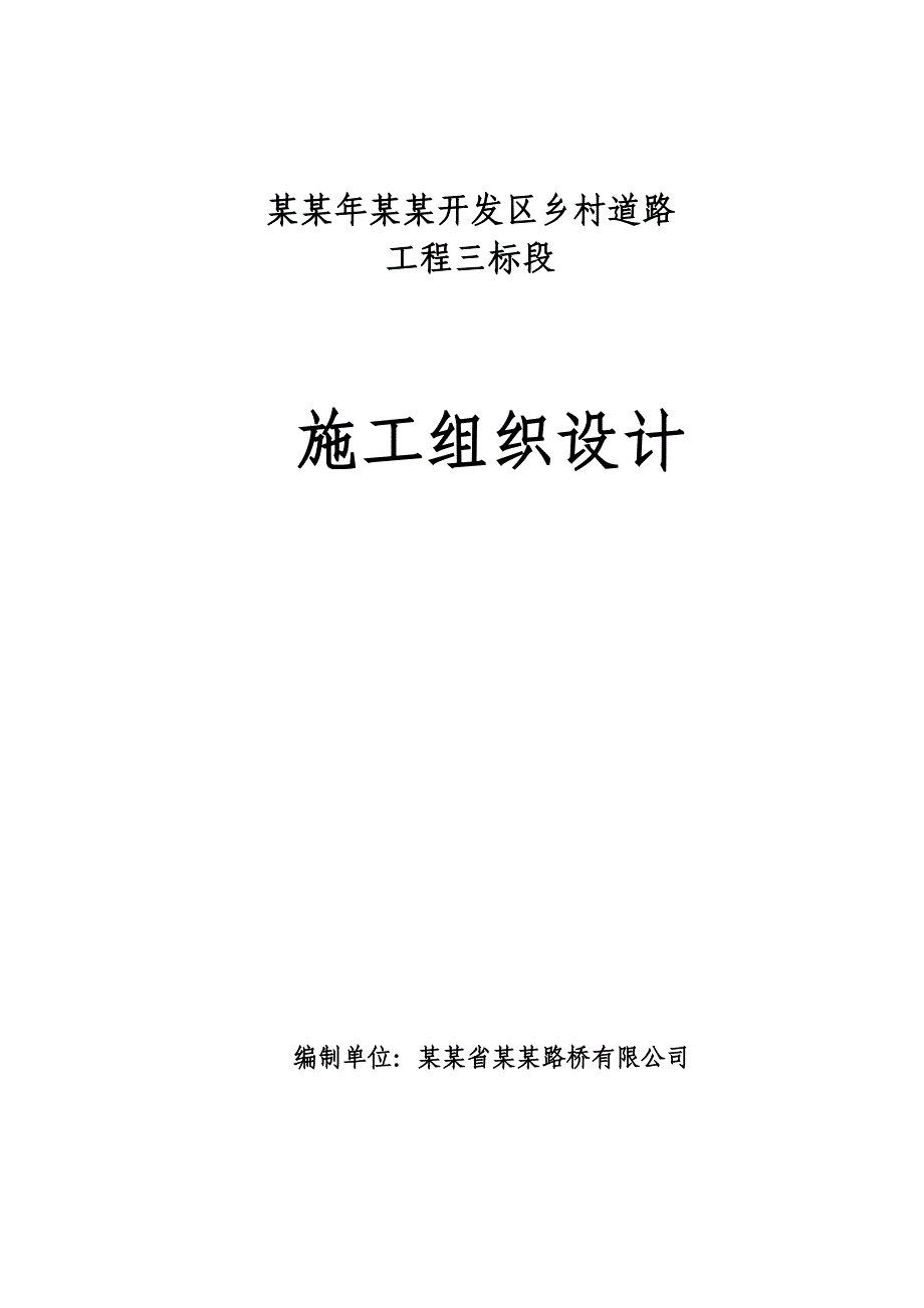 村村通水泥路施工组织设计.doc_第1页