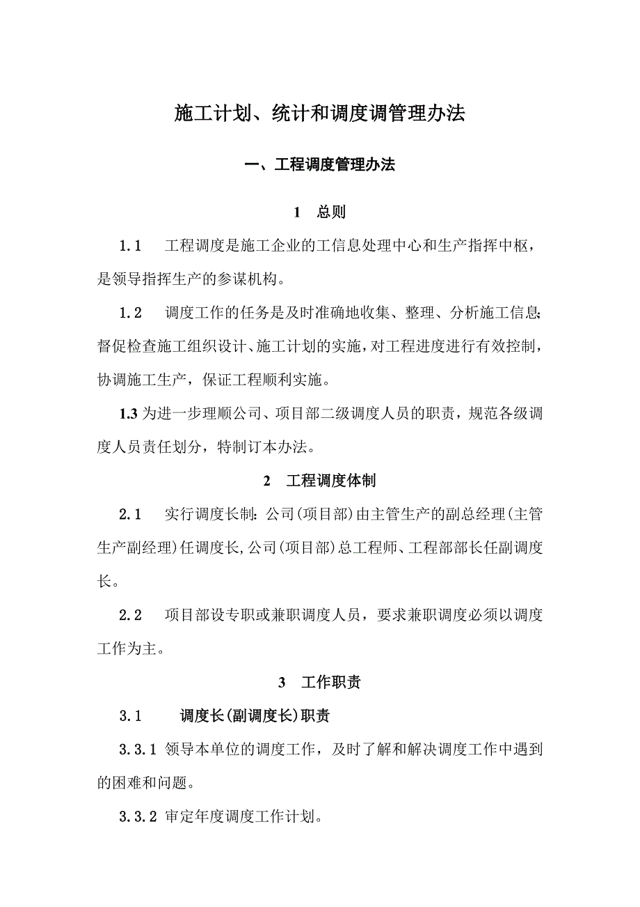 施工计划、统计和调度调管理办法.doc_第1页