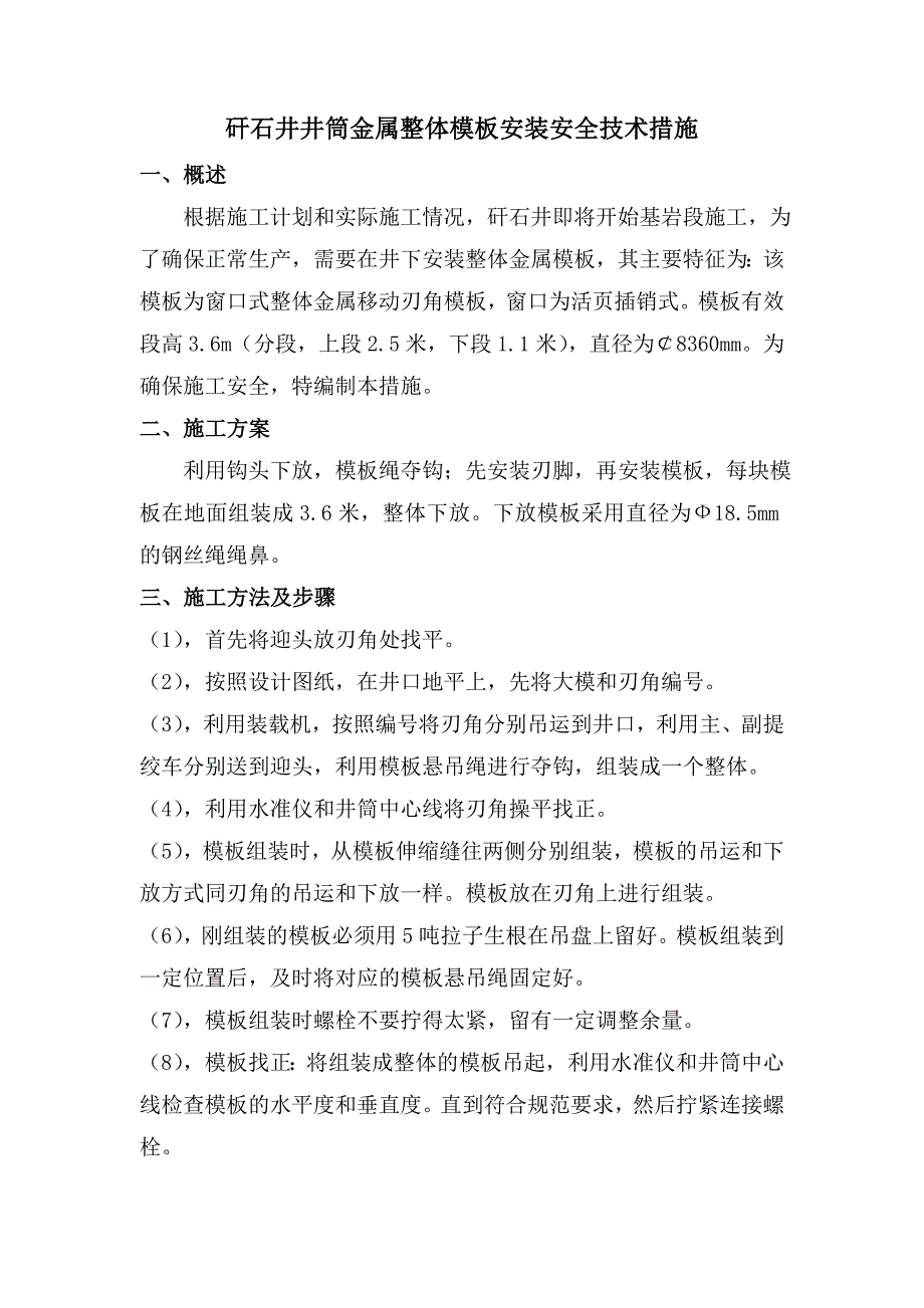 朱集矸石井基岩段施工模板安装.doc_第2页