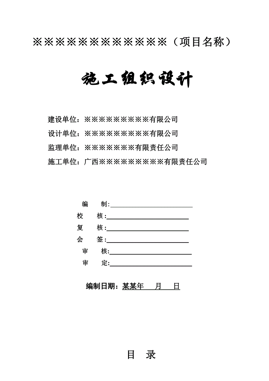 施工组织设计(已通过,已增加关盘内容).doc_第1页