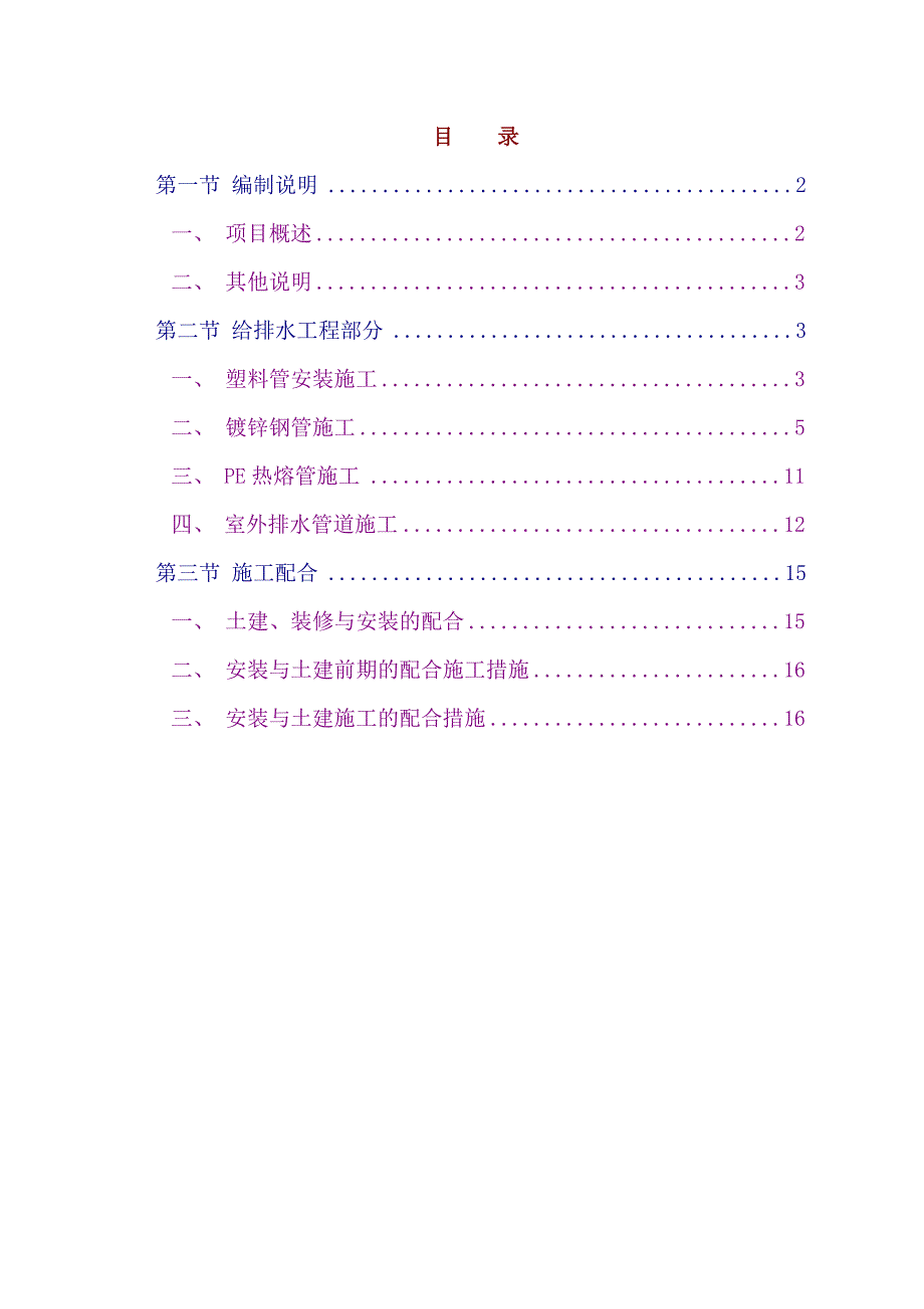 杜邦薄膜太阳能工业园装修工程给排水施工组织设计.doc_第1页