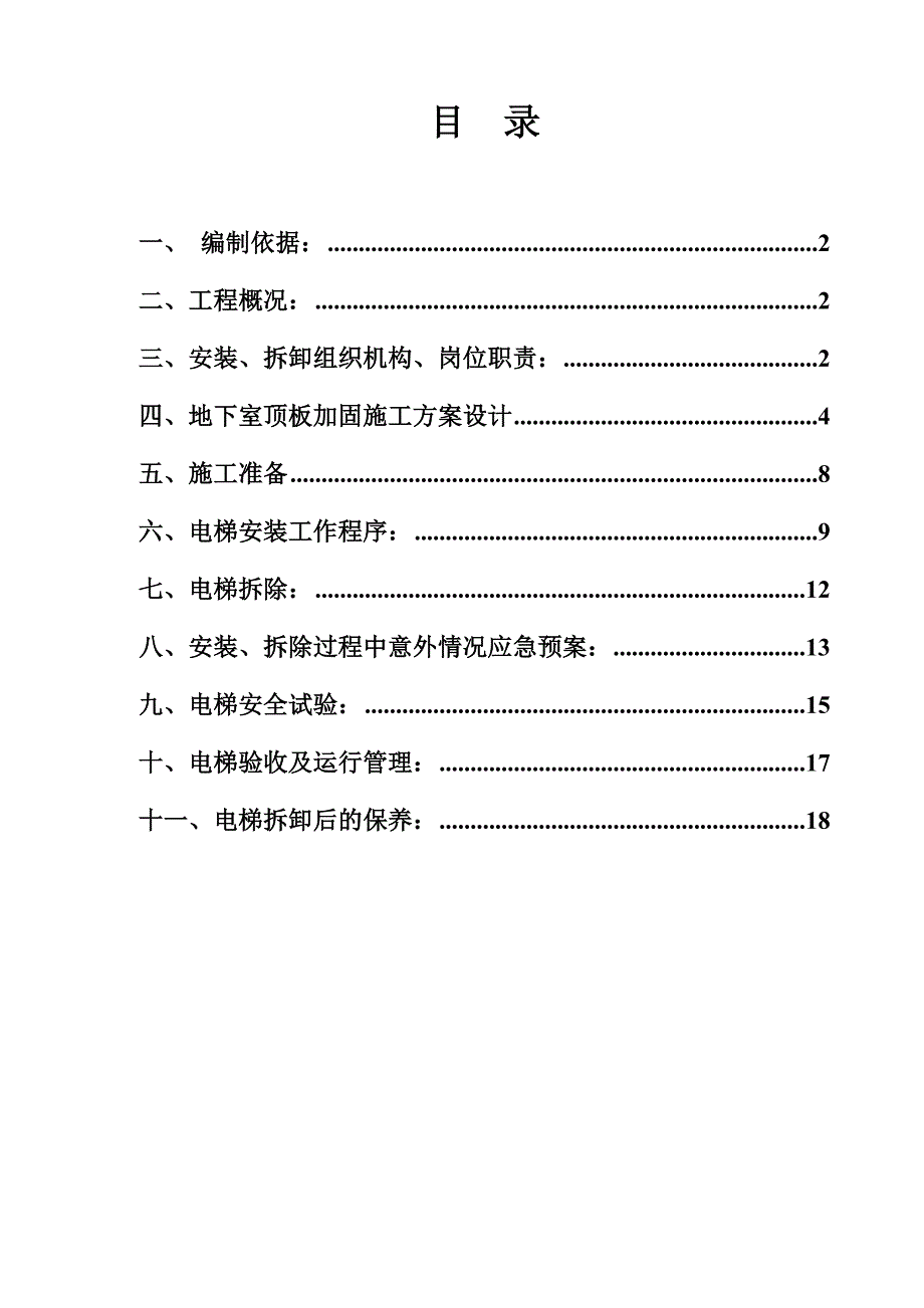 施工电梯施工方案0.6.doc_第1页