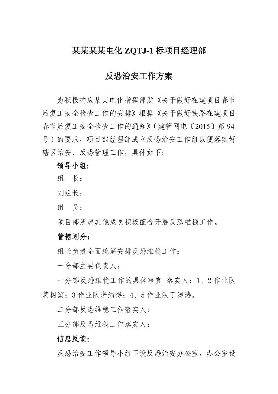 施工项目反恐治安工作方案.doc_第1页