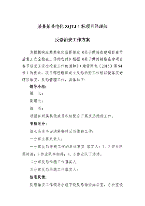 施工项目反恐治安工作方案.doc