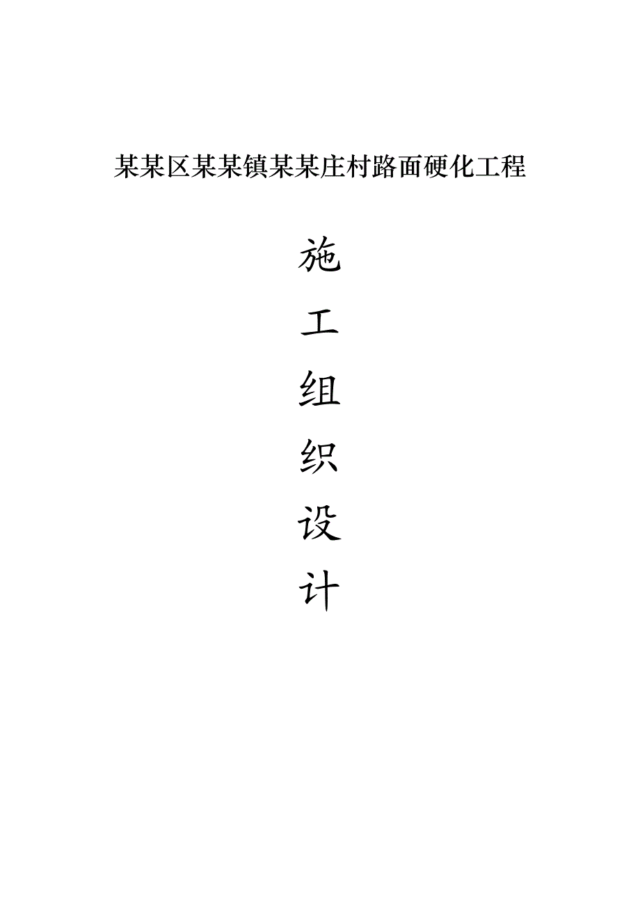 村路面硬化工程施工组织设计.doc_第1页