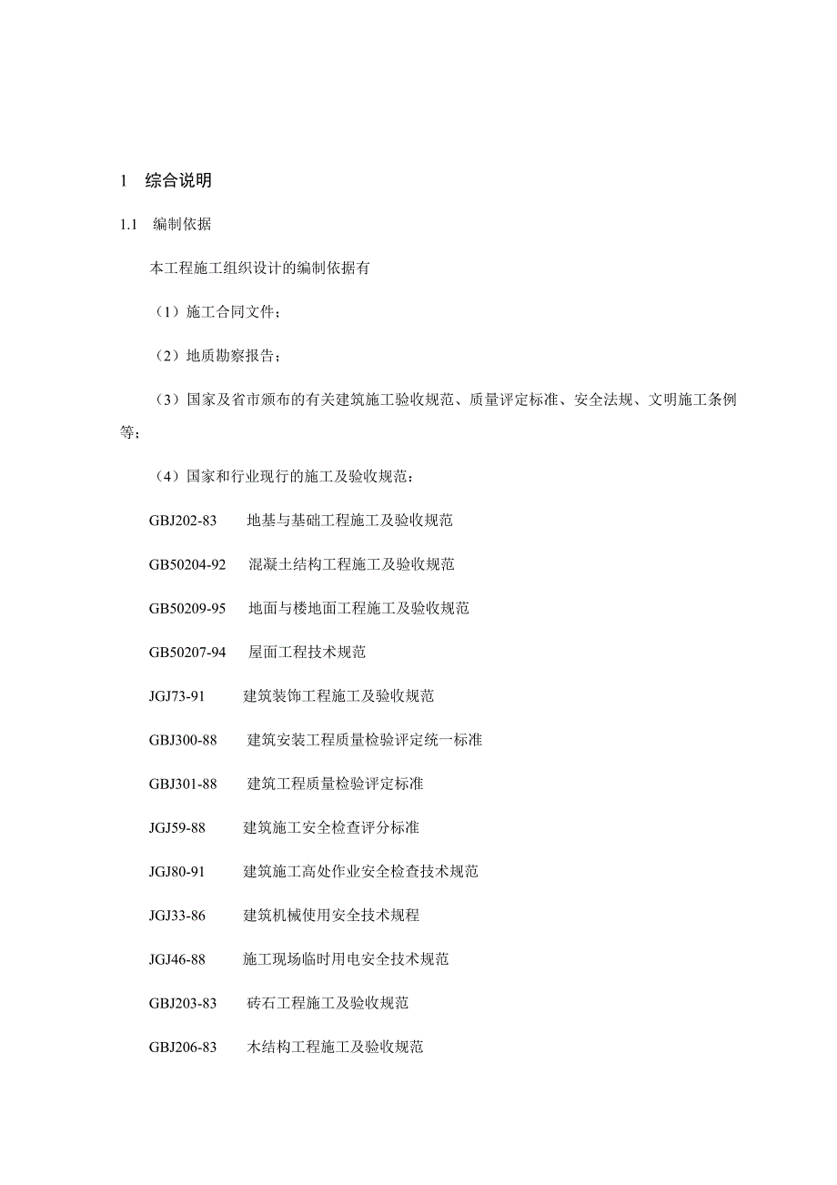 施工组织设计工程管理毕业设计.doc_第2页