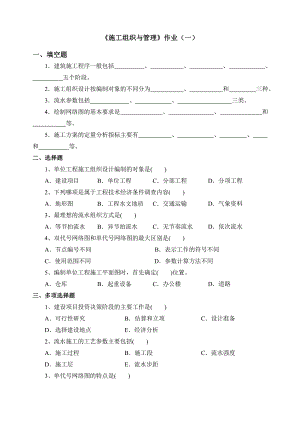 施工组织与管理作业(一).doc