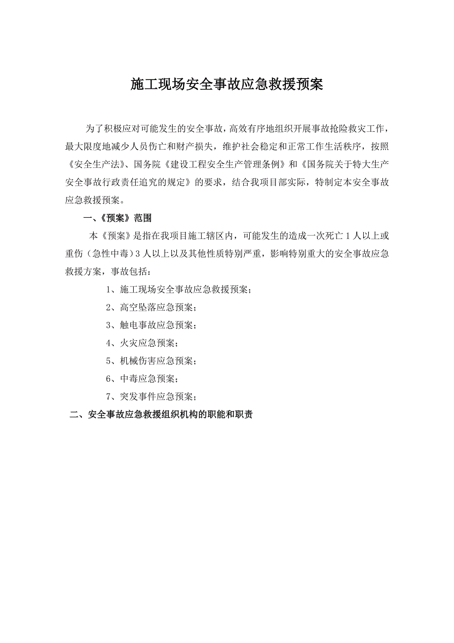 施工现场安全事故应急救援预案汇编.doc_第1页