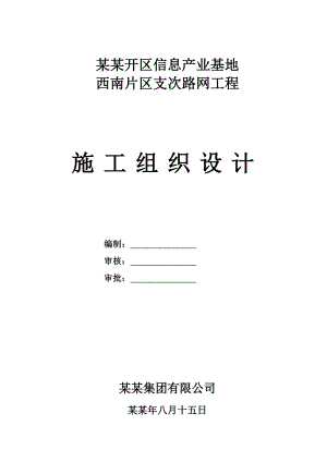 昆明市经开区市政道路路网工程施工组织设计.doc