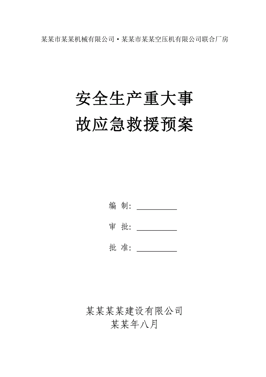 施工现场安全生产重大事故应急救援预案.doc_第1页