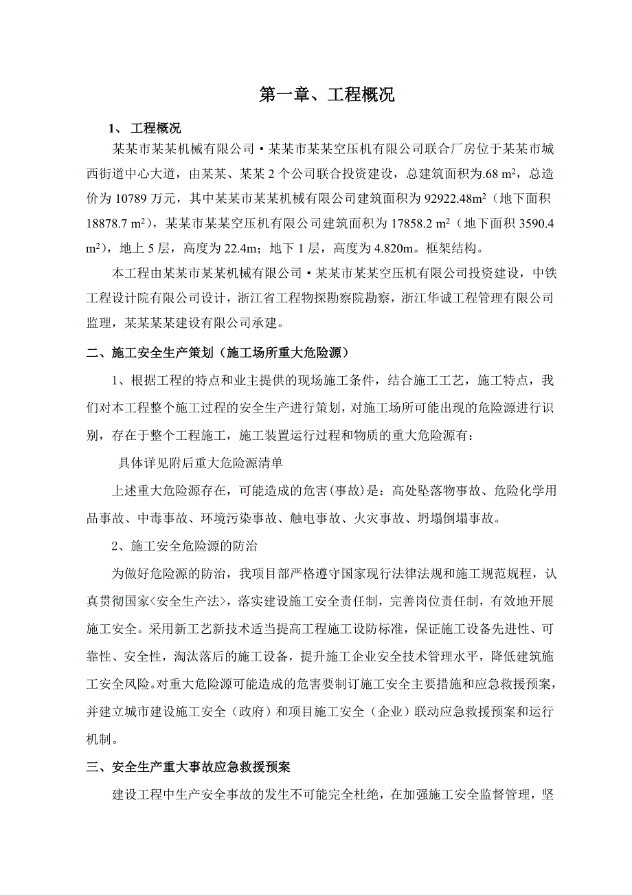 施工现场安全生产重大事故应急救援预案.doc_第3页