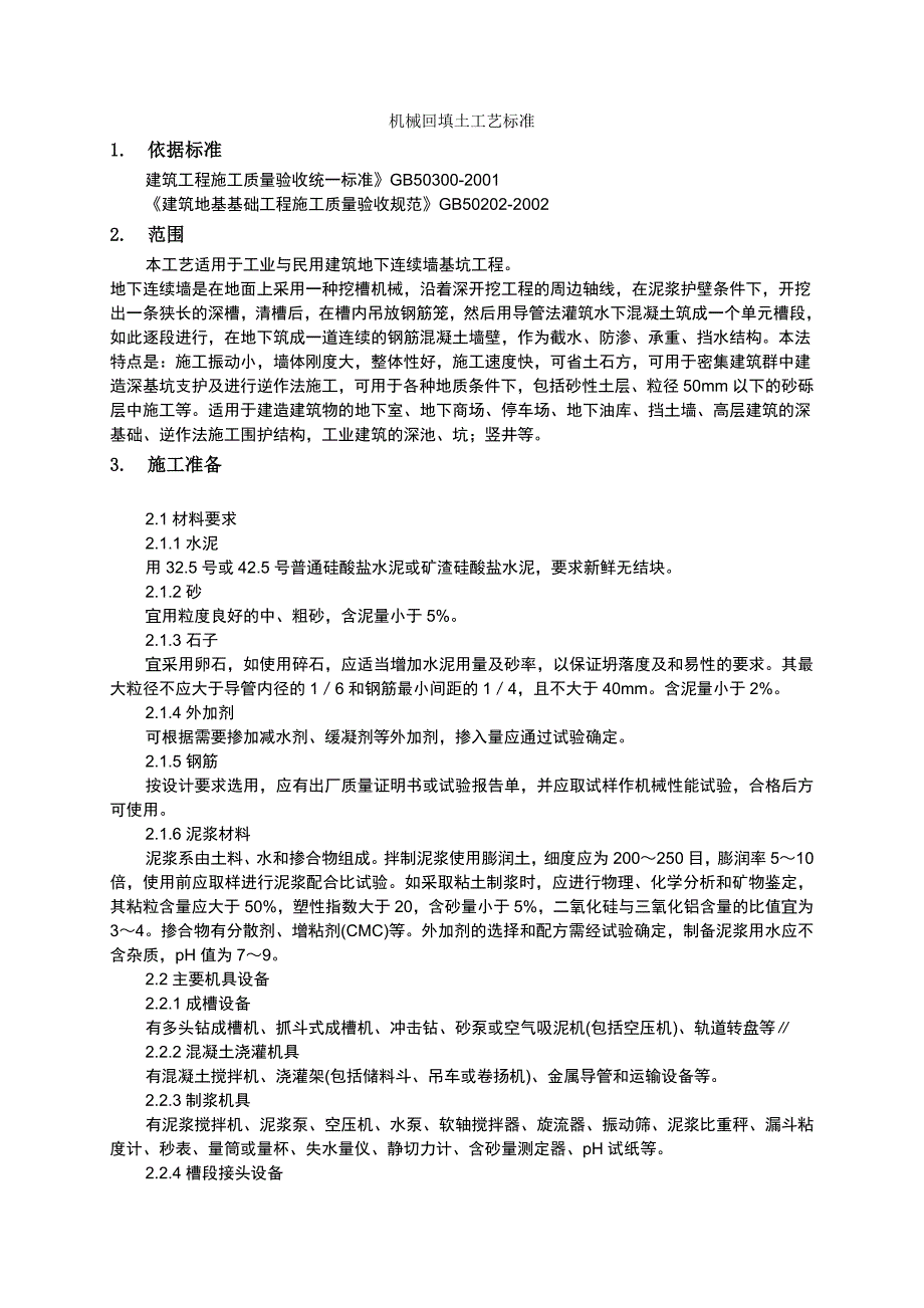 机械回填土施工施工工艺.doc_第1页