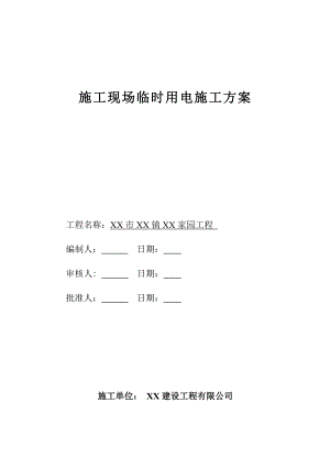 施工现场临时用电施工方案2.doc