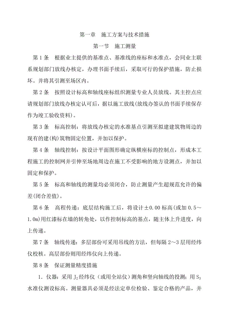 施工方案与技术措施1.doc_第1页