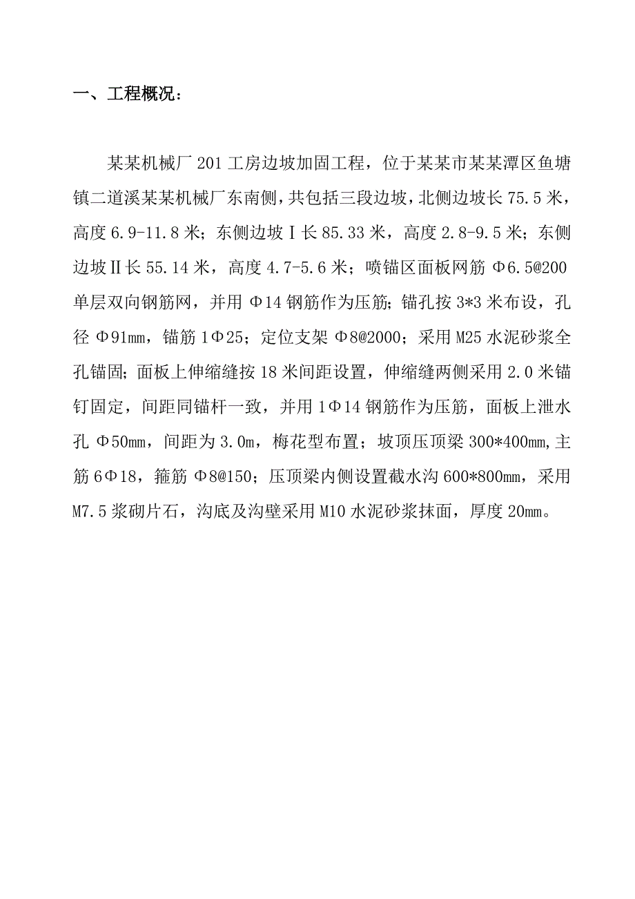 机械厂厂房边坡加固工程施工组织设计四川.doc_第2页